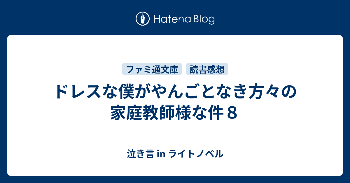 ドレスな僕がやんごとなき方々の家庭教師様な件８ 泣き言 In ライトノベル