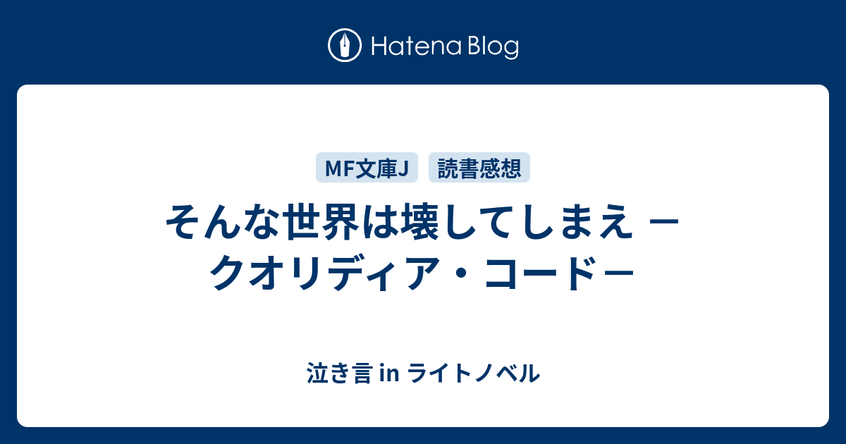 そんな世界は壊してしまえ クオリディア コード 泣き言 In ライトノベル