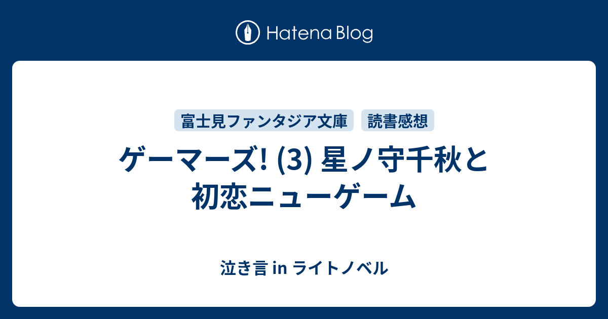 ゲーマーズ 3 星ノ守千秋と初恋ニューゲーム 泣き言 In ライトノベル