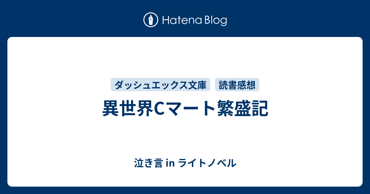 異世界cマート繁盛記 泣き言 In ライトノベル