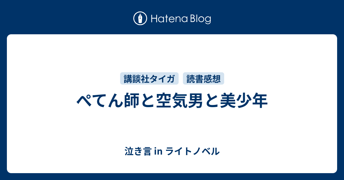 ぺてん師と空気男と美少年 泣き言 In ライトノベル