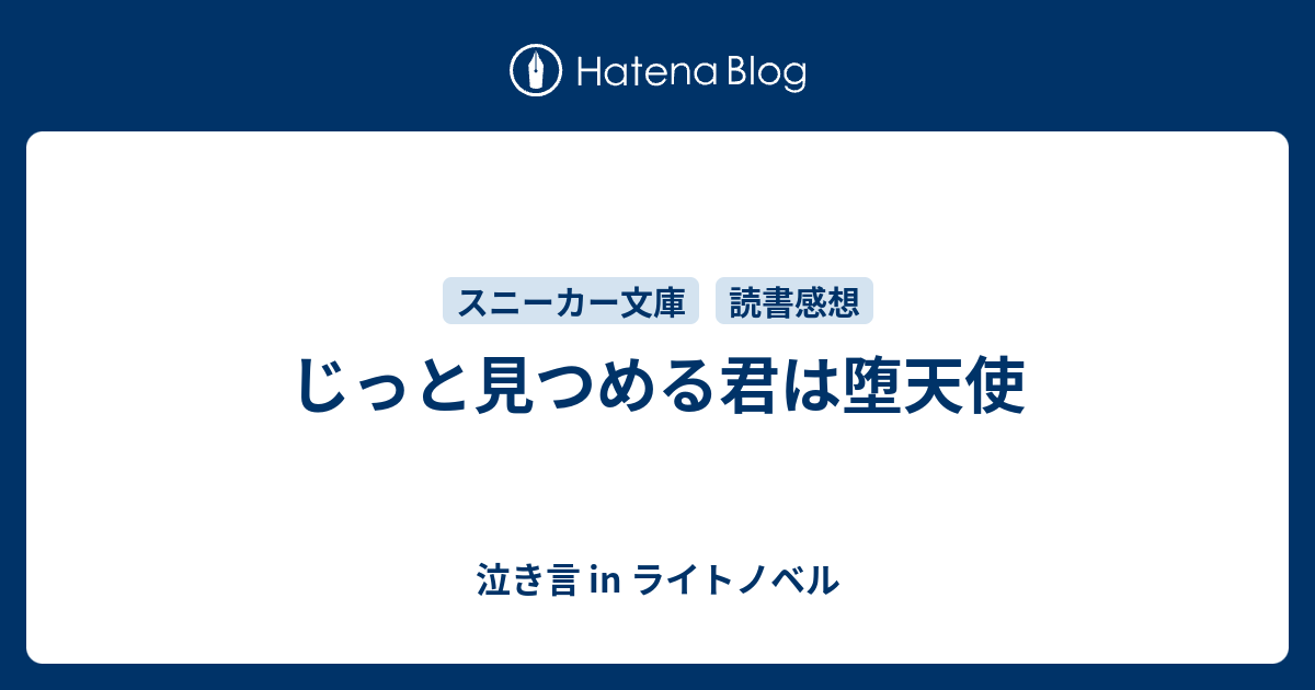 じっと見つめる君は堕天使 泣き言 In ライトノベル