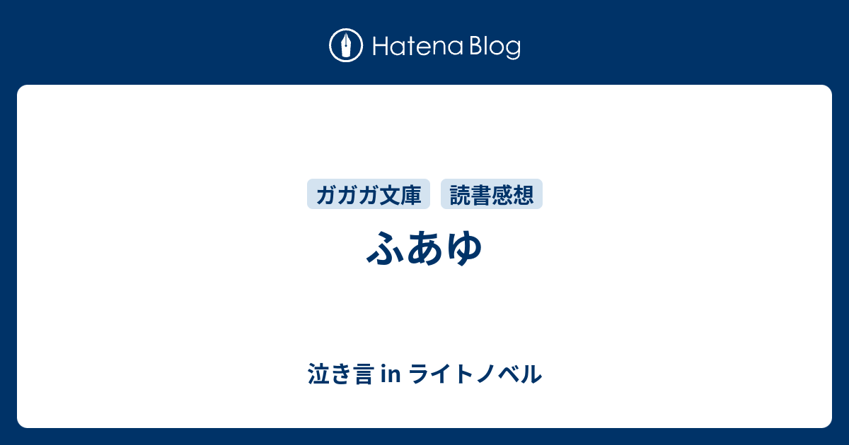 ふあゆ 泣き言 In ライトノベル