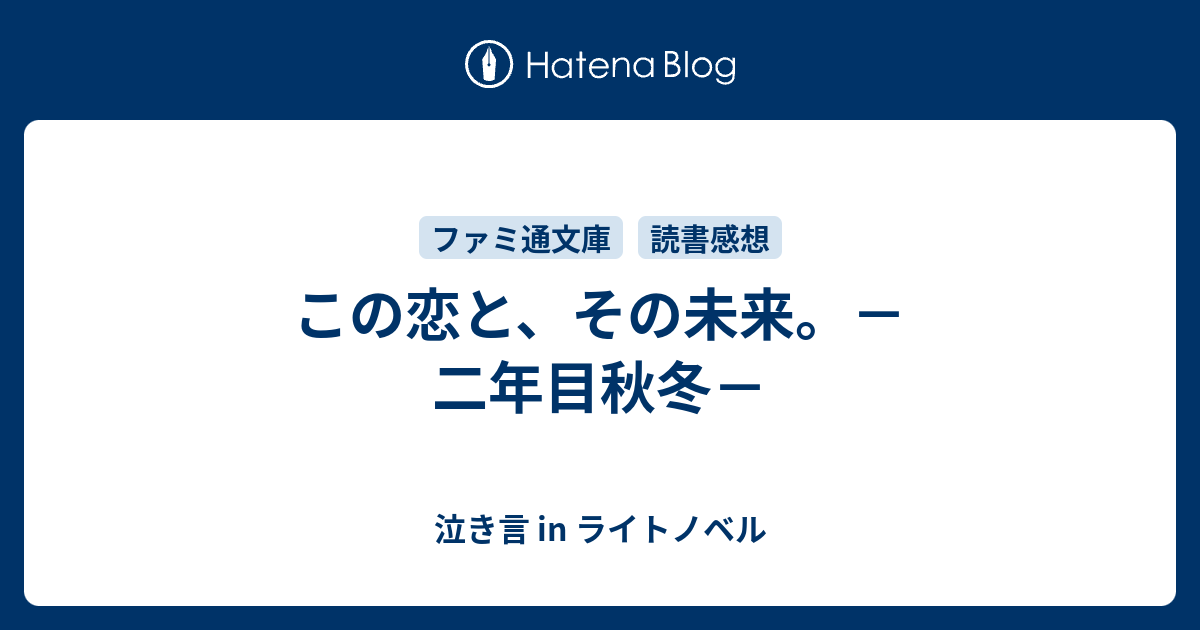 この恋と その未来 二年目秋冬 泣き言 In ライトノベル