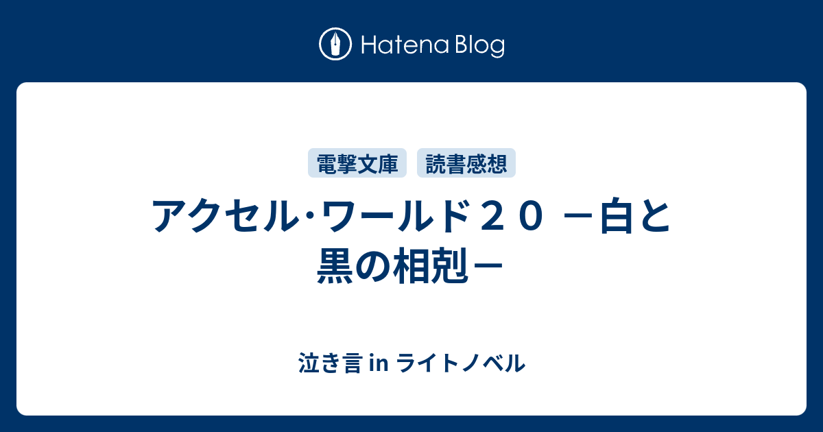 アクセル ワールド２０ 白と黒の相剋 泣き言 In ライトノベル