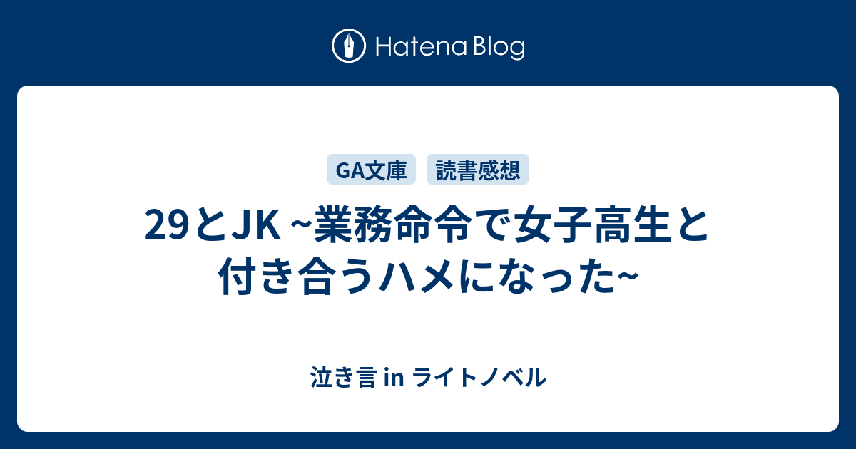 29とjk 業務命令で女子高生と付き合うハメになった 泣き言 In ライトノベル