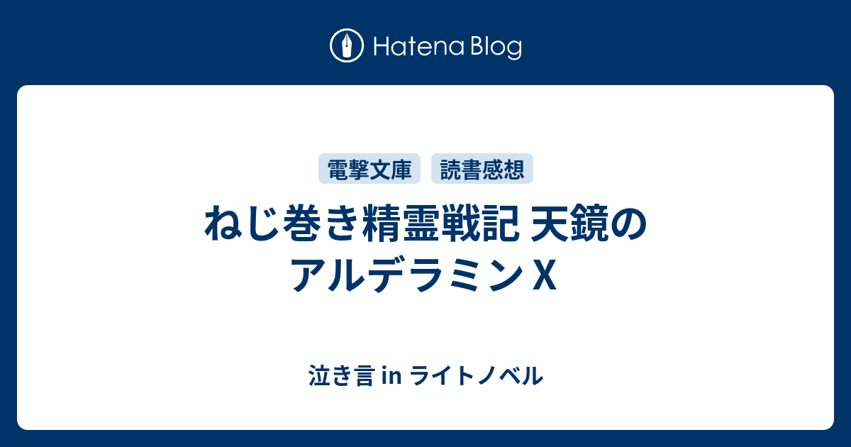 ねじ巻き精霊戦記 天鏡のアルデラミン 泣き言 In ライトノベル