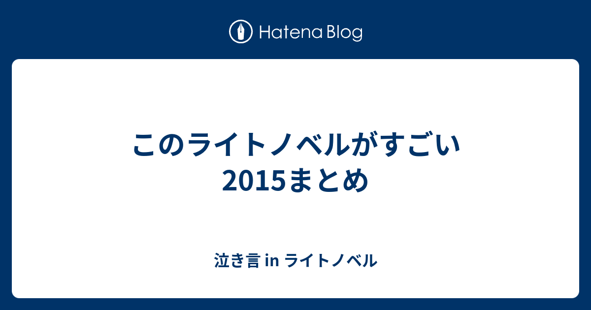 このライトノベルがすごい15まとめ 泣き言 In ライトノベル