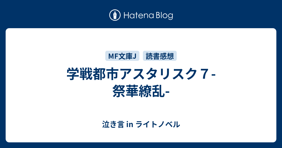 学戦都市アスタリスク７ 祭華繚乱 泣き言 In ライトノベル