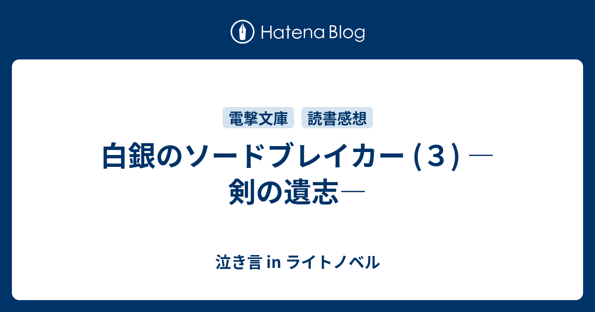 白銀のソードブレイカー ３ 剣の遺志 泣き言 In ライトノベル