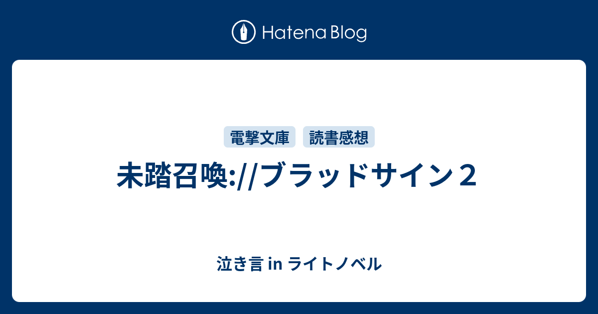 未踏召喚 ブラッドサイン２ 泣き言 In ライトノベル