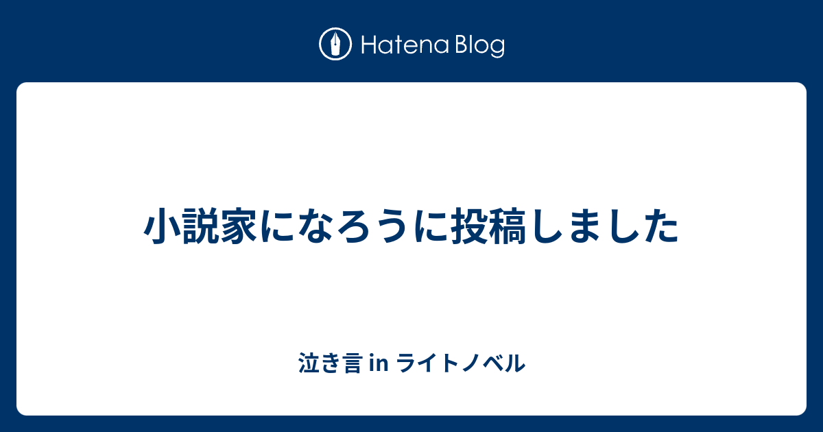 小説家になろうに投稿しました 泣き言 In ライトノベル