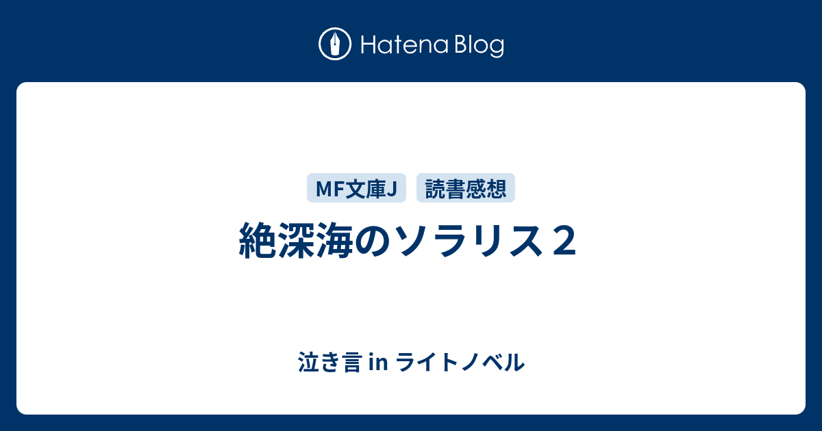 絶深海のソラリス２ 泣き言 In ライトノベル