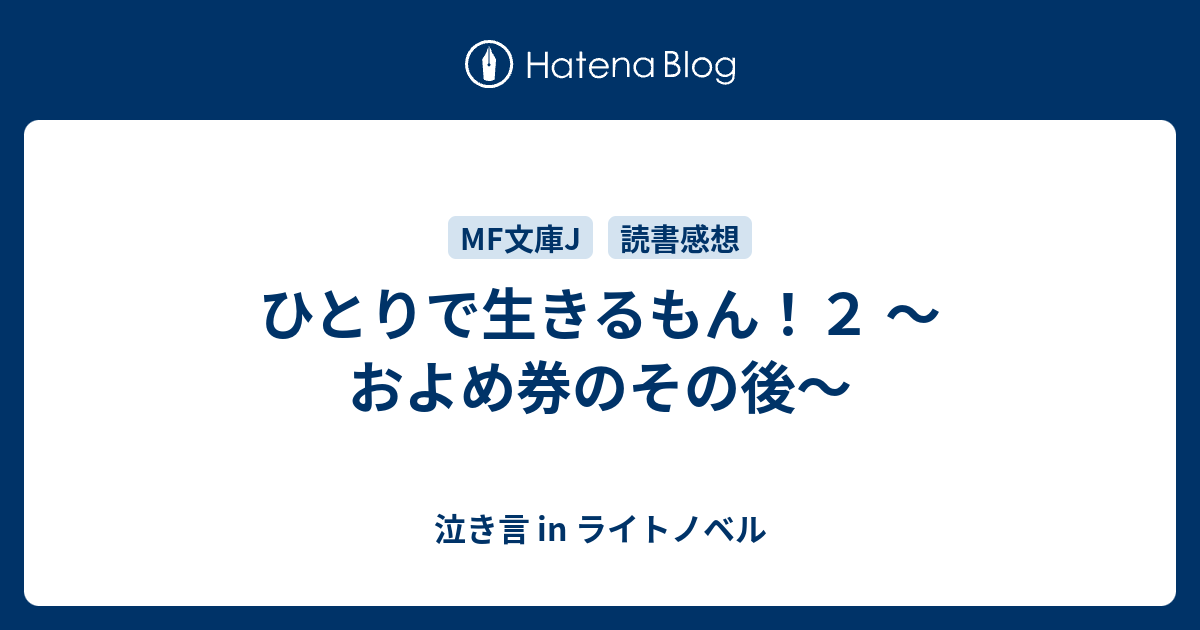 ひとりで生きるもん ２ およめ券のその後 泣き言 In ライトノベル