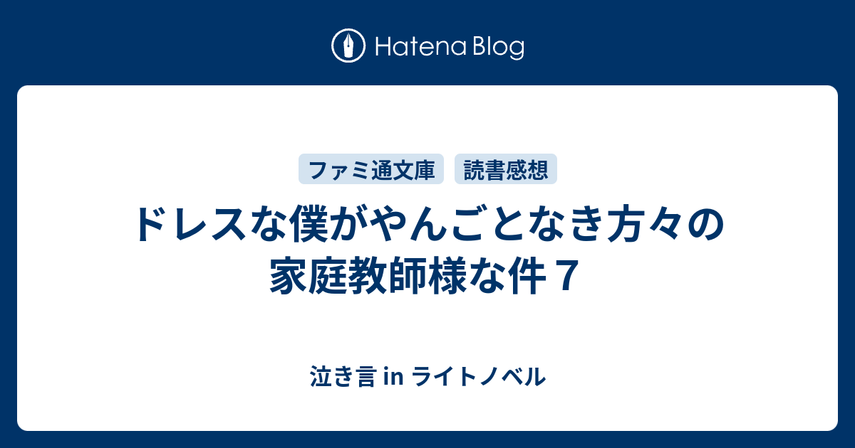 ドレスな僕がやんごとなき方々の家庭教師様な件７ 泣き言 In ライトノベル