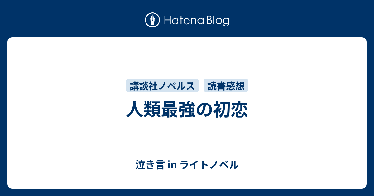 人類最強の初恋 泣き言 In ライトノベル