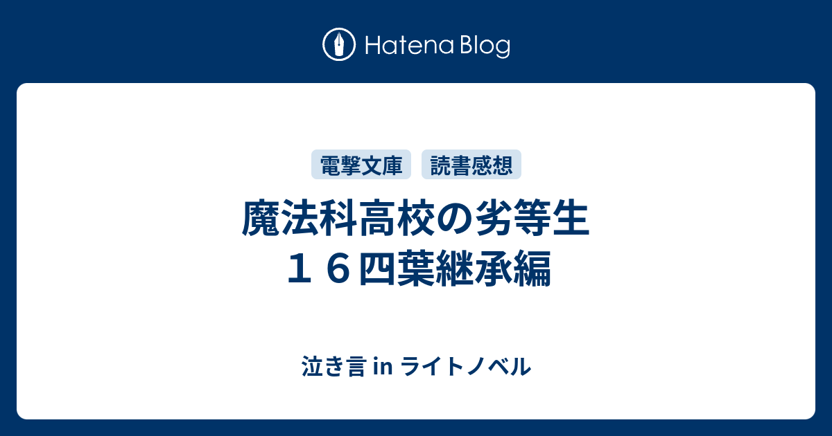 魔法科高校の劣等生１６四葉継承編 泣き言 In ライトノベル