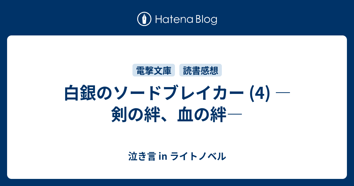 白銀のソードブレイカー 4 剣の絆 血の絆 泣き言 In ライトノベル