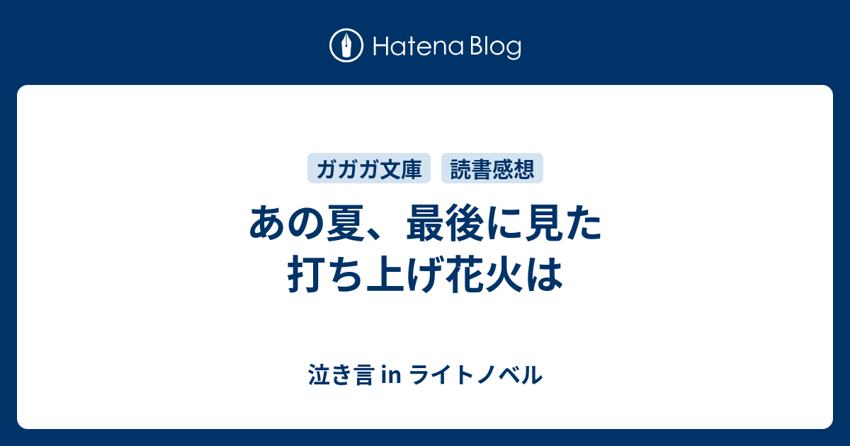 あの夏 最後に見た打ち上げ花火は 泣き言 In ライトノベル