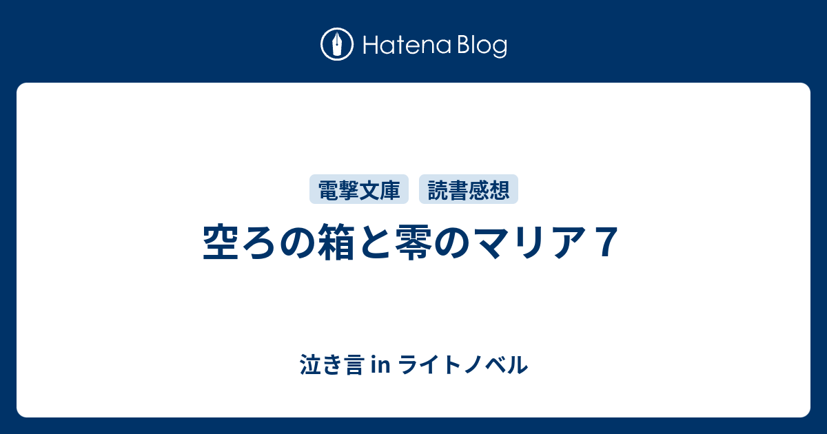 空ろの箱と零のマリア７ 泣き言 In ライトノベル