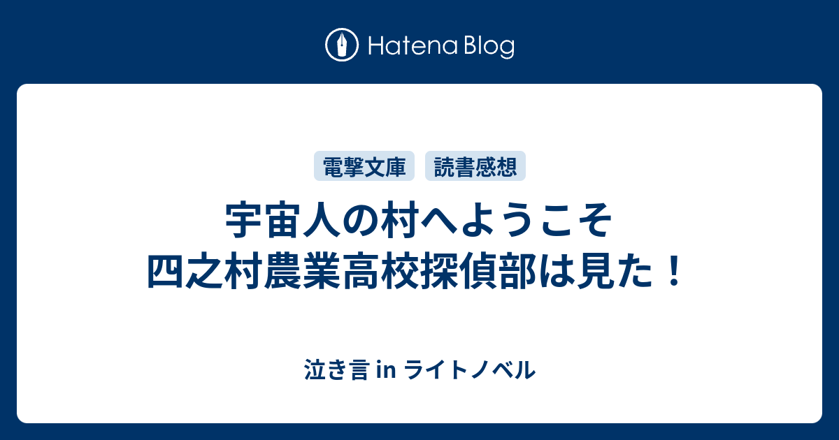 宇宙人の村へようこそ 四之村農業高校探偵部は見た 泣き言 In ライトノベル