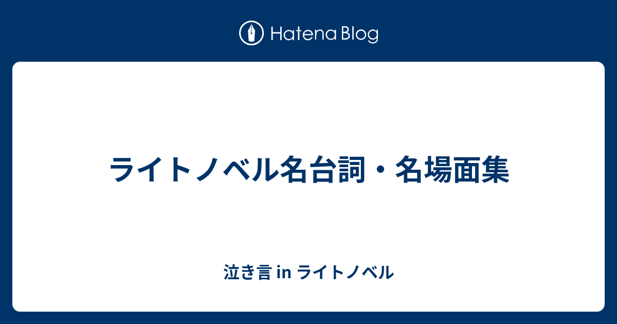 ライトノベル名台詞 名場面集 泣き言 In ライトノベル