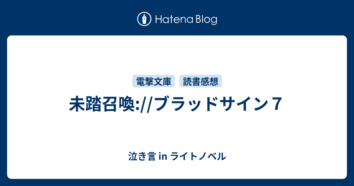 未踏召喚 ブラッドサイン７ 泣き言 In ライトノベル