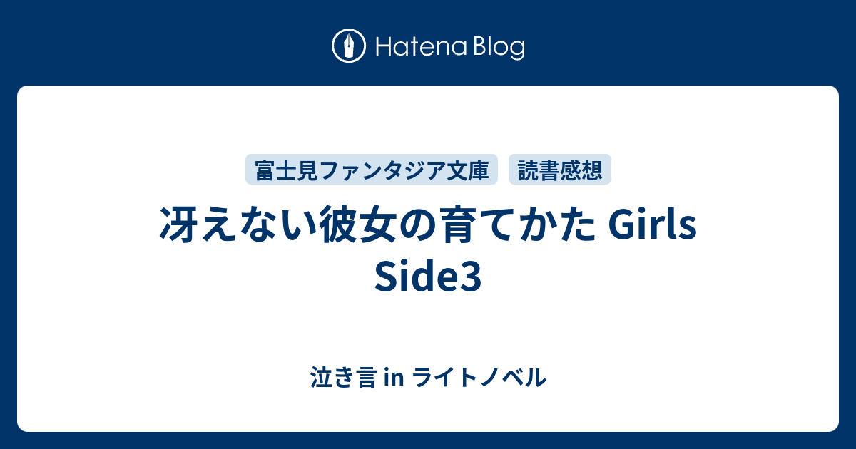 冴えない彼女の育てかた Girls Side3 泣き言 In ライトノベル