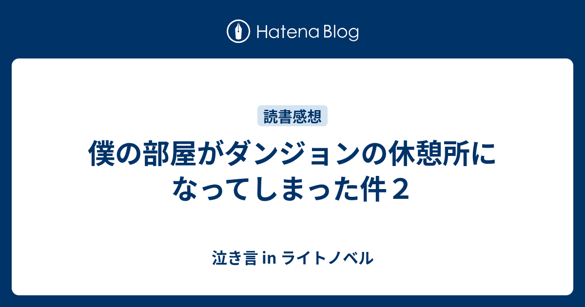 僕の部屋がダンジョンの休憩所になってしまった件２ 泣き言 In ライトノベル