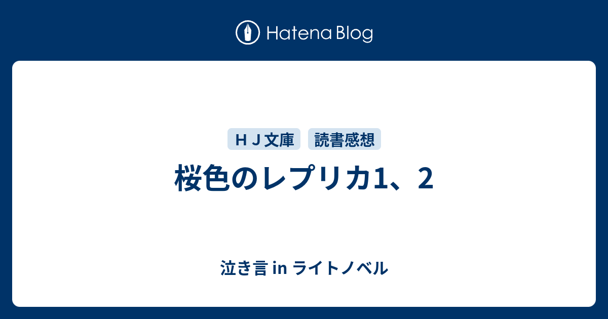 桜色のレプリカ1 2 泣き言 In ライトノベル