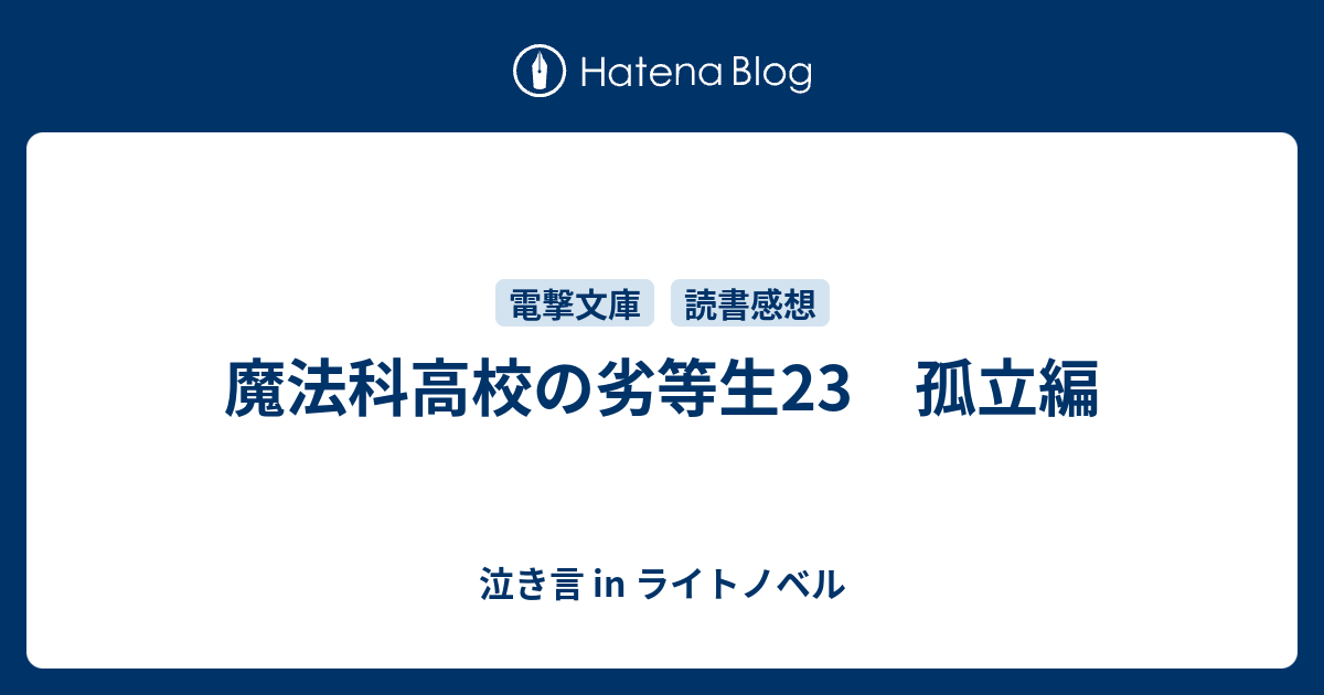 魔法科高校の劣等生23 孤立編 泣き言 In ライトノベル