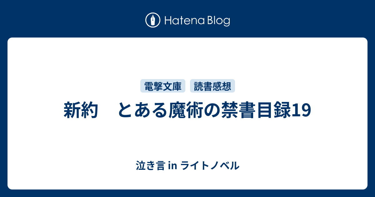 新約 とある魔術の禁書目録19 泣き言 In ライトノベル