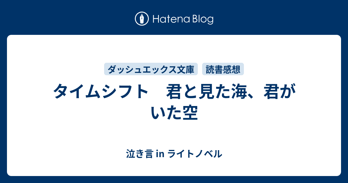 タイムシフト 君と見た海 君がいた空 泣き言 In ライトノベル