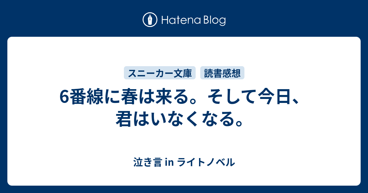 6番線に春は来る そして今日 君はいなくなる 泣き言 In ライトノベル