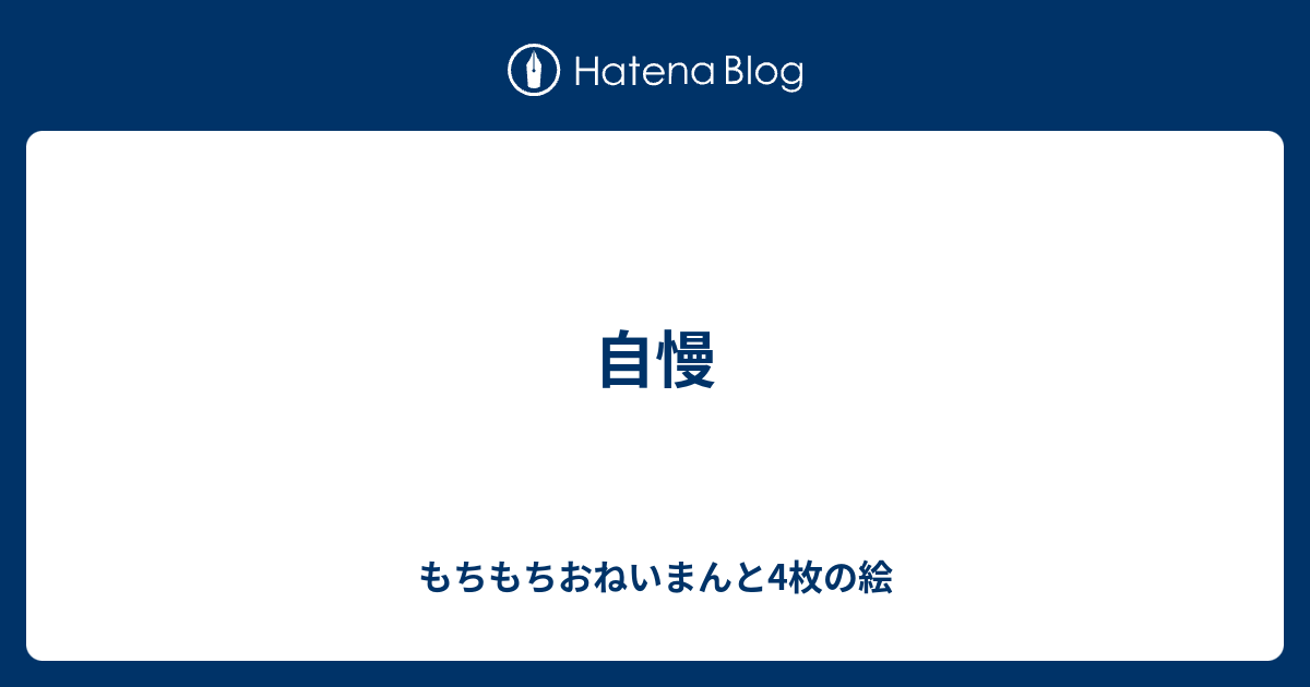 B 中島みゆき 自慢 もちもちおねいまんと4枚の絵