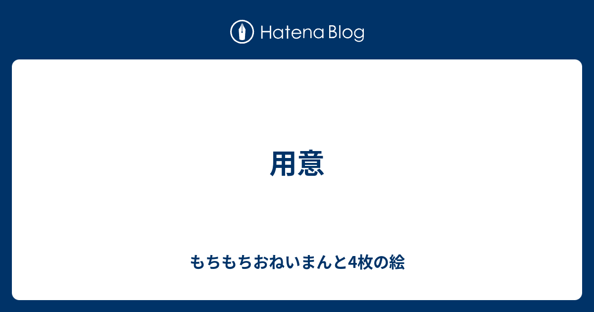 用意 もちもちおねいまんと4枚の絵