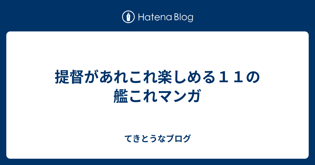 提督があれこれ楽しめる１１の艦これマンガ てきとうなブログ