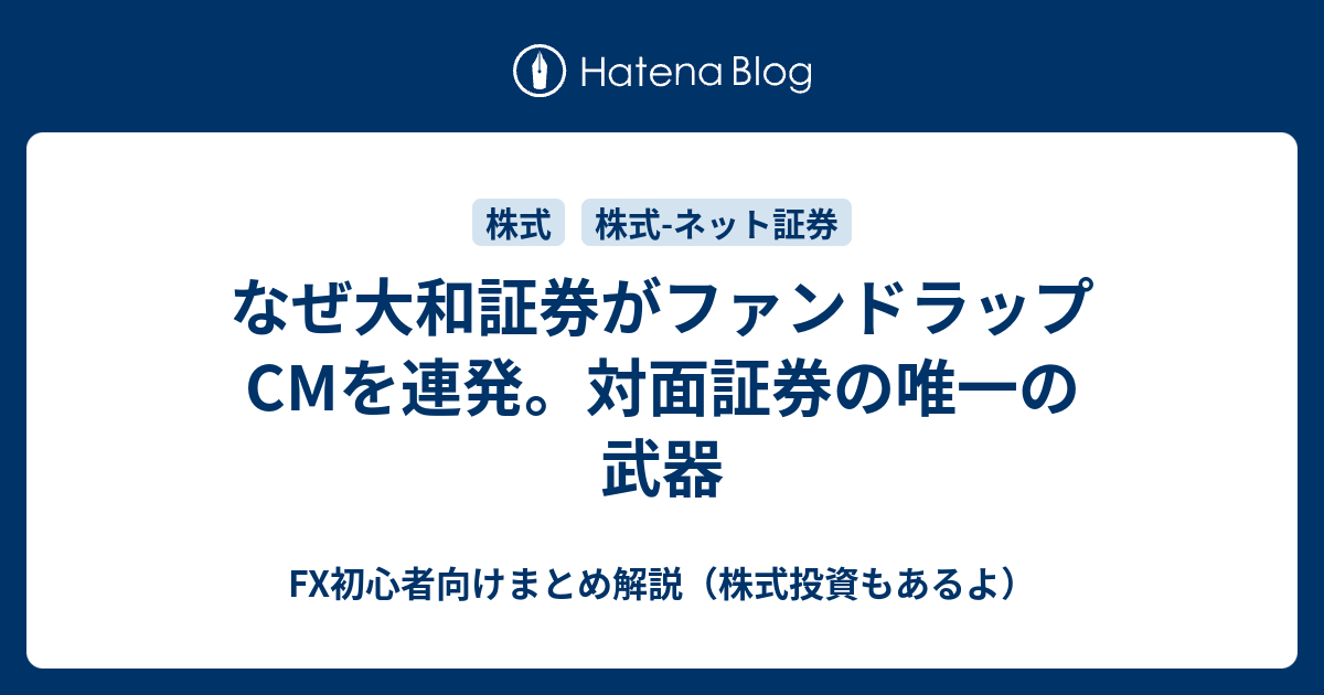 なぜ大和証券がファンドラップcmを連発 対面証券の唯一の武器 Fx初心者向けまとめ解説 株式投資もあるよ