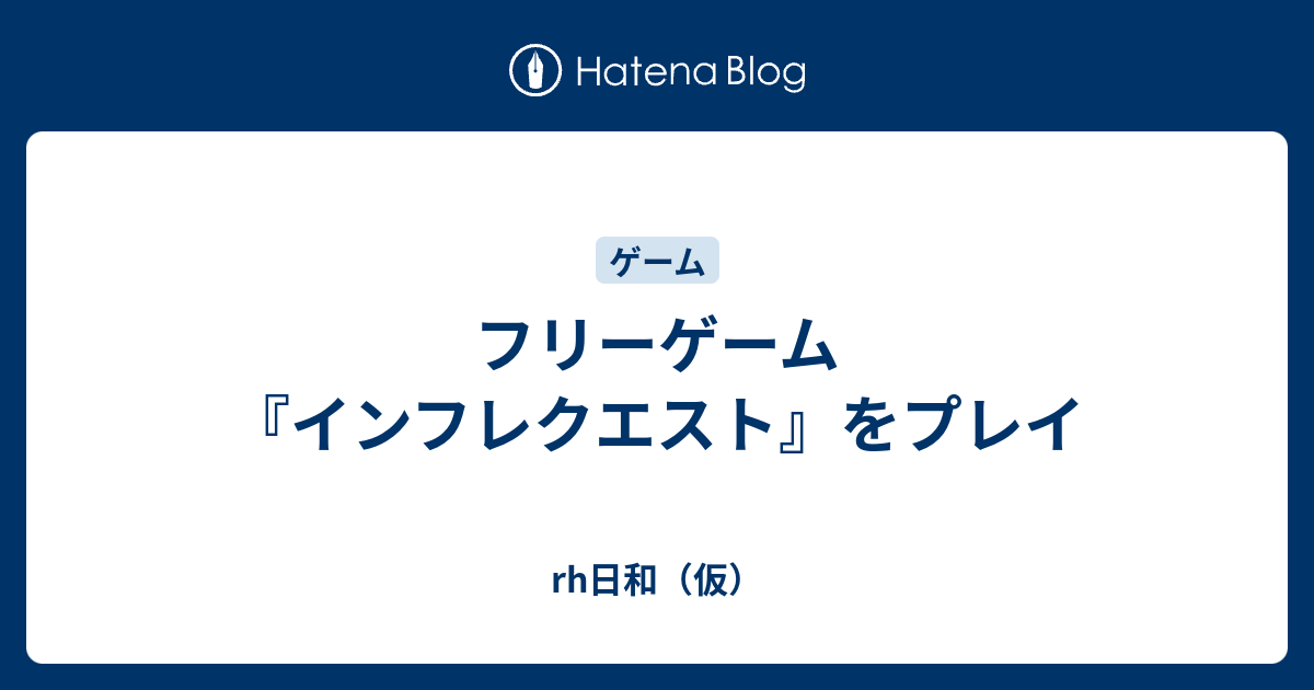 フリーゲーム インフレクエスト をプレイ Rh日和 仮