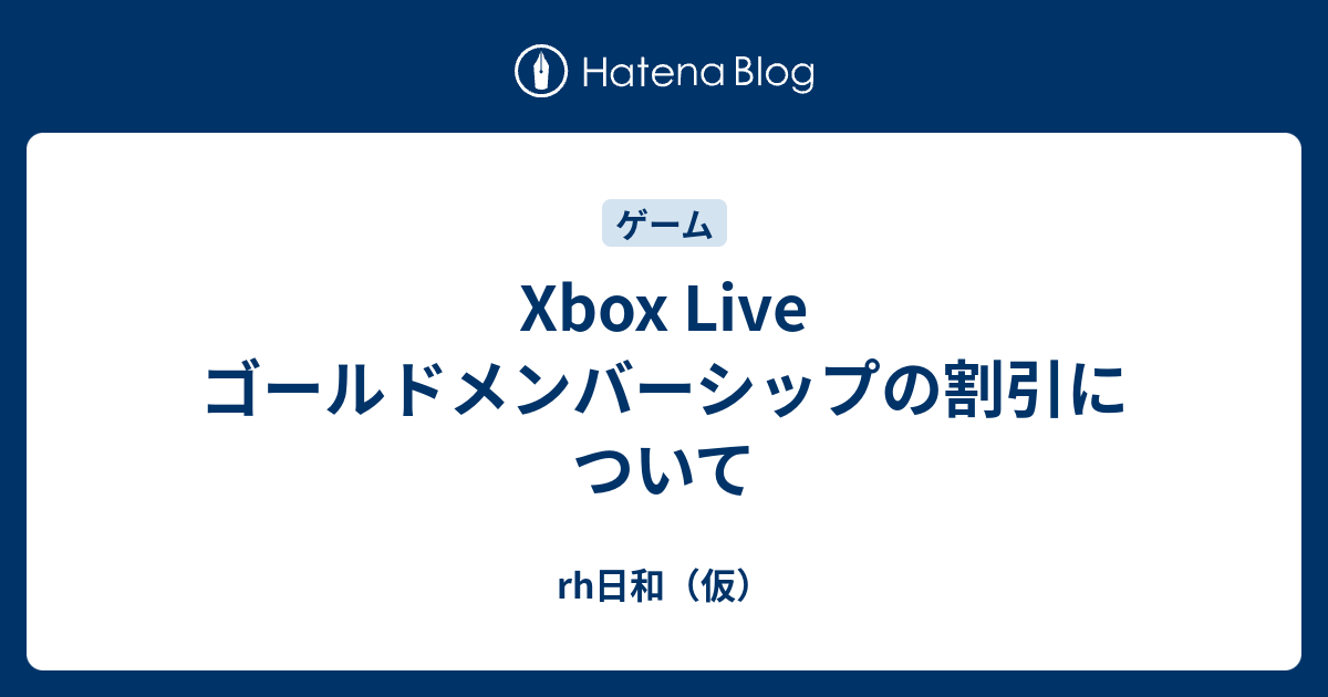 Xbox Live ゴールドメンバーシップの割引について Rh日和 仮