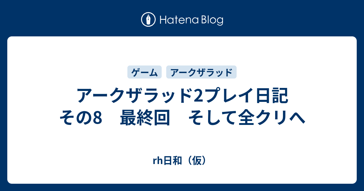 アークザラッド2プレイ日記 その8 最終回 そして全クリへ Rh日和 仮