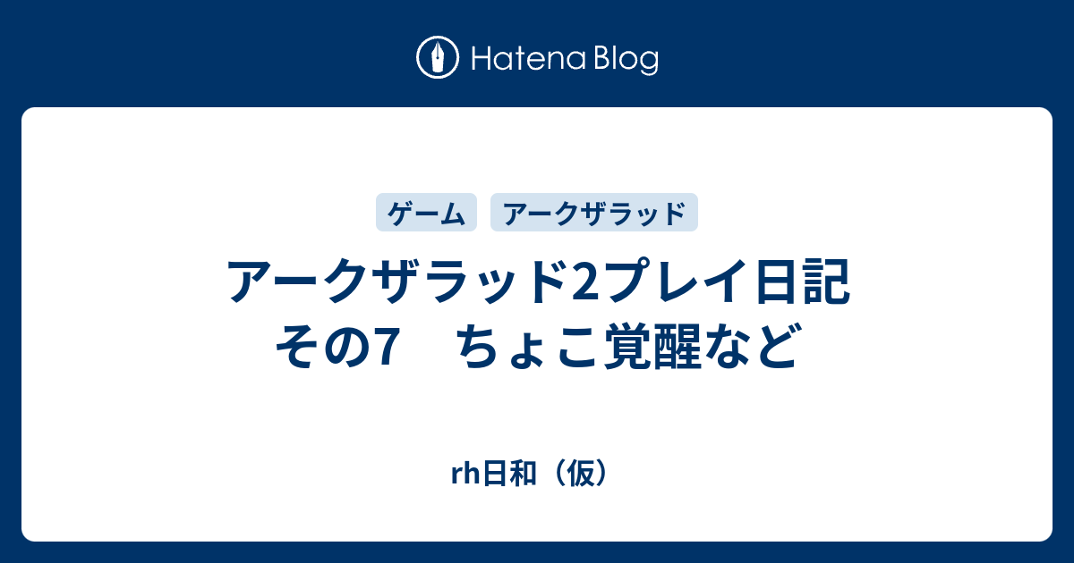 アークザラッド2プレイ日記 その7 ちょこ覚醒など Rh日和 仮