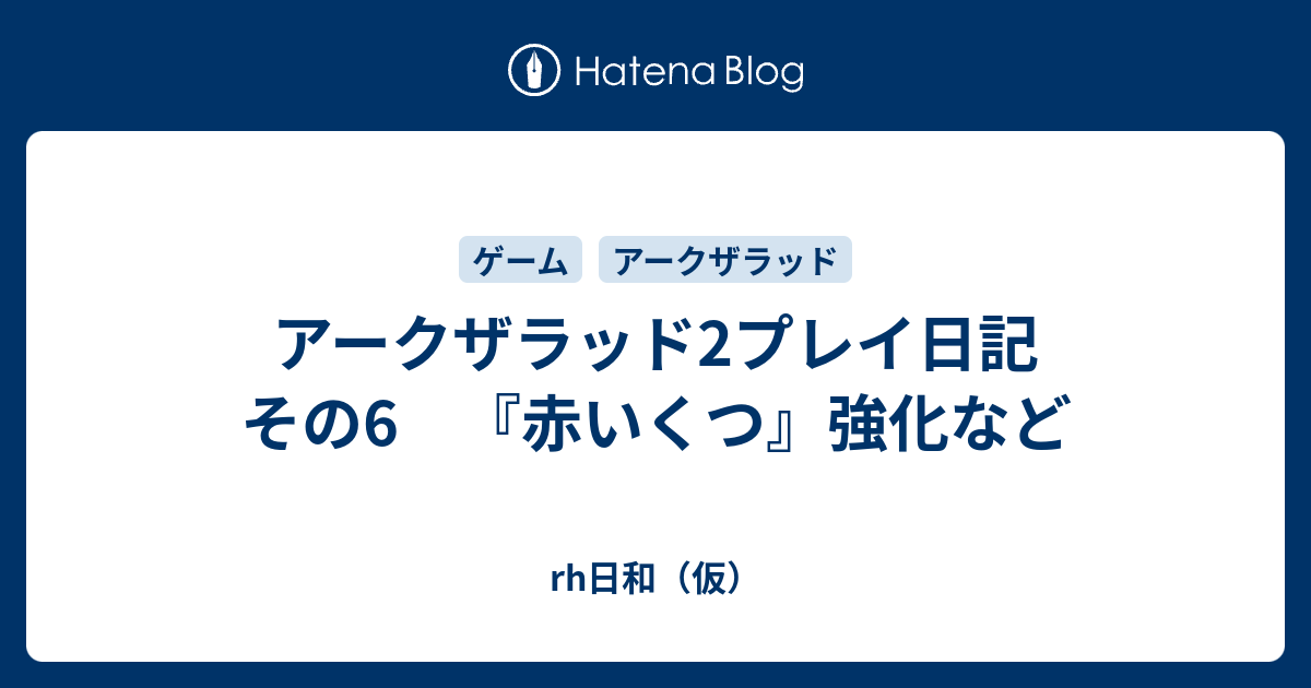 アークザラッド2プレイ日記 その6 赤いくつ 強化など Rh日和 仮