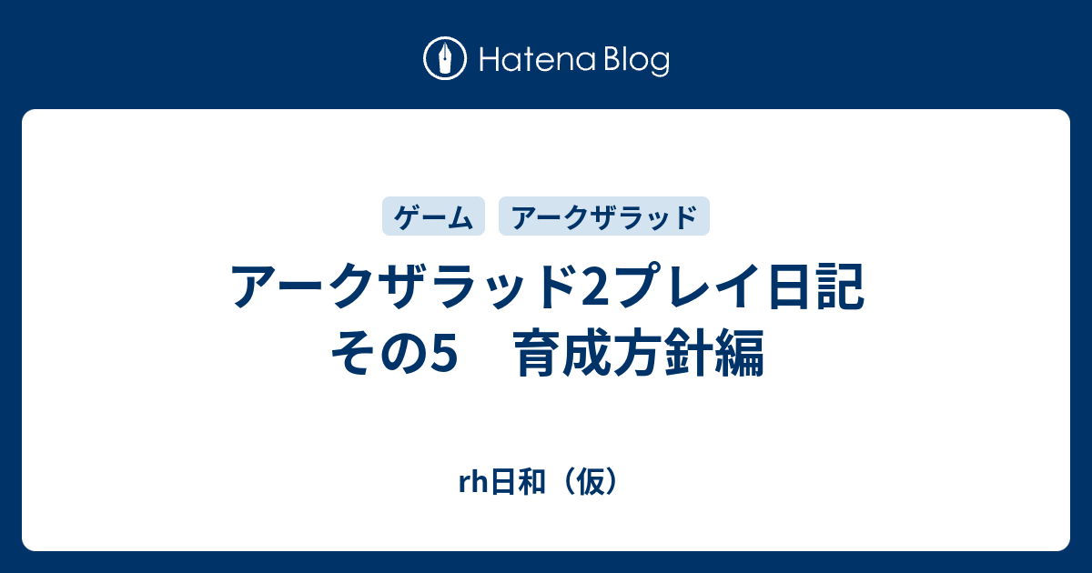 アークザラッド2プレイ日記 その5 育成方針編 Rh日和 仮