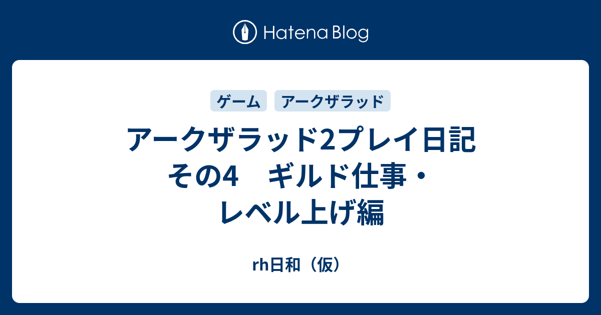 アークザラッド2プレイ日記 その4 ギルド仕事 レベル上げ編 Rh日和 仮