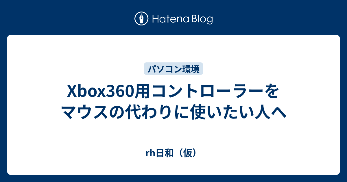 Xbox360用コントローラーをマウスの代わりに使いたい人へ Rh日和 仮