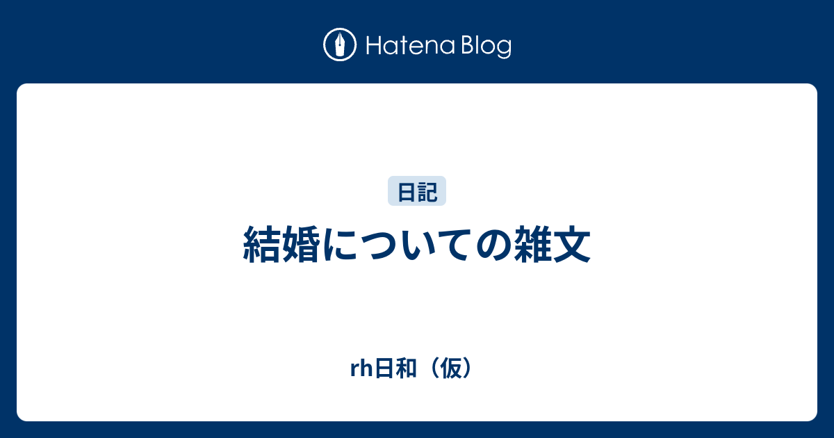 結婚についての雑文 Rh日和 仮