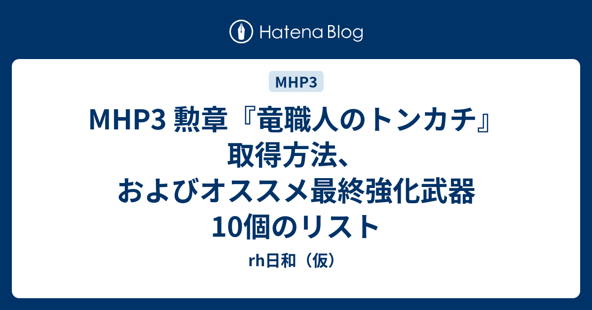 Mhp3 勲章 竜職人のトンカチ 取得方法 およびオススメ最終強化武器10個のリスト Rh日和 仮