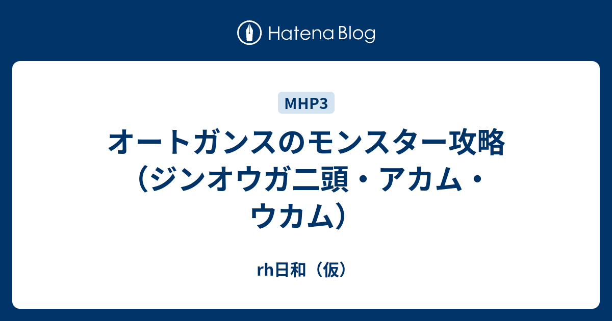 オートガンスのモンスター攻略 ジンオウガ二頭 アカム ウカム Rh日和 仮