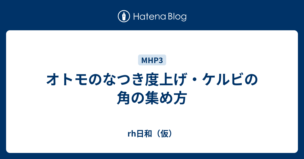 オトモのなつき度上げ ケルビの角の集め方 Rh日和 仮